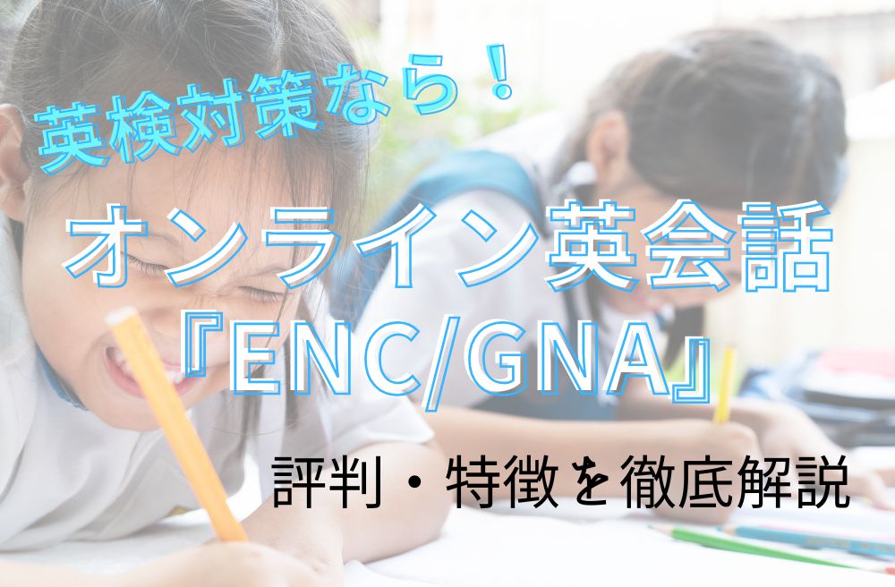 【英検対策なら！オンライン英会話『ENC/GNA』】評判・特徴を徹底解説のサムネイル画像