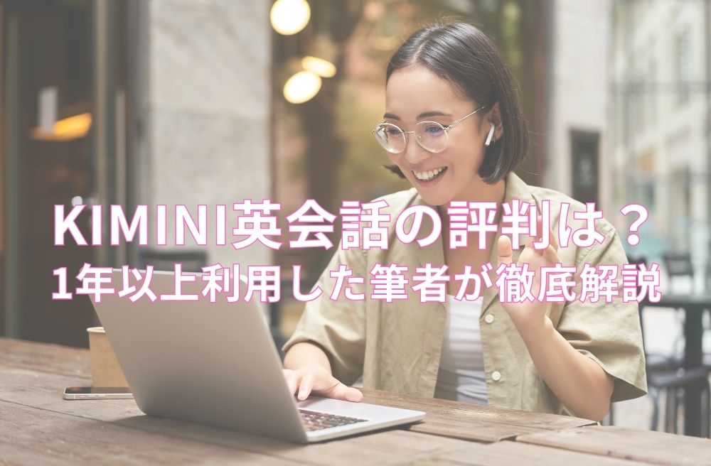 【kimini英会話の評判は？】1年以上利用した筆者が徹底解説のサムネイル画像