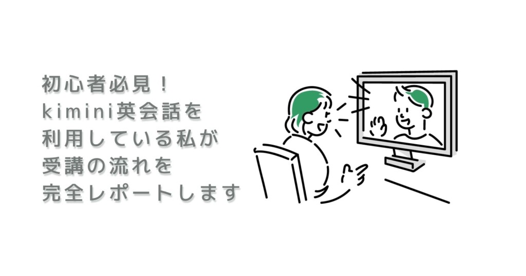 初心者必見！kimini英会話を利用している私が受講の流れを完全レポートの画像