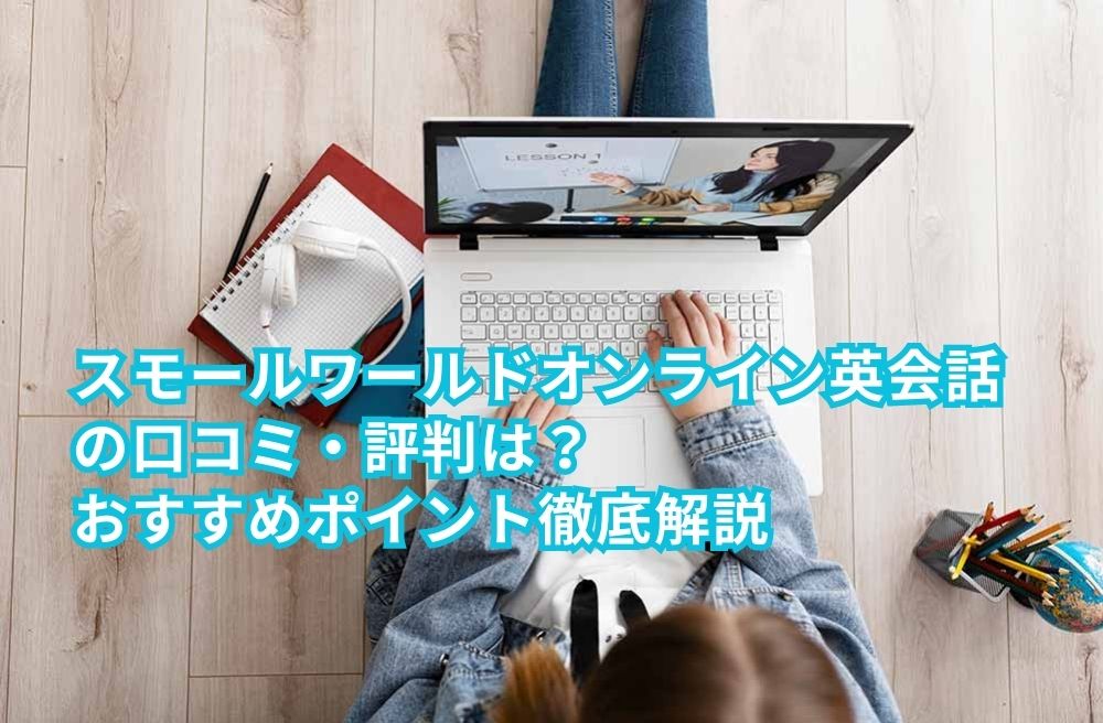 スモールワールドオンライン英会話の口コミ・評判は？おすすめポイント徹底解説サムネイル画像