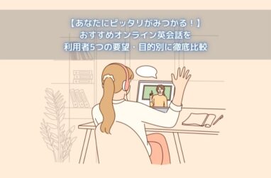 【あなたにピッタリ！】おすすめオンライン英会話を利用者5つの要望・目的別に徹底比較の画像