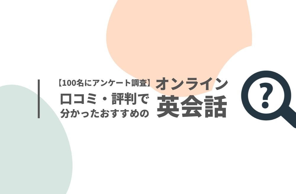 【100名にアンケート調査】口コミ・評判で分かったおすすめオンライン英会話の画像-2