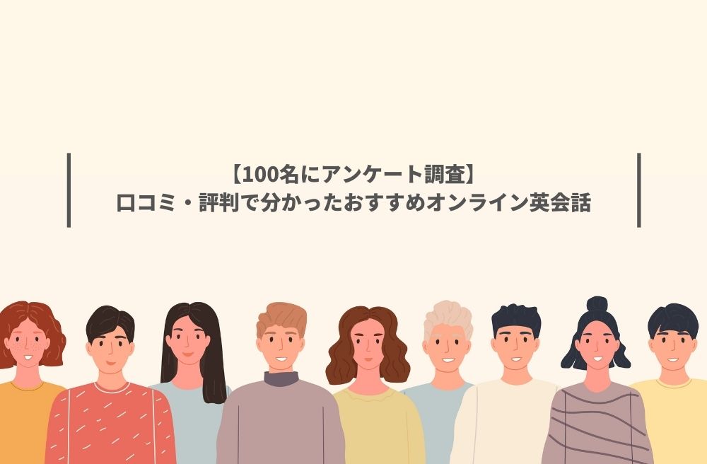 【100名にアンケート調査】口コミ・評判で分かったおすすめオンライン英会話の画像