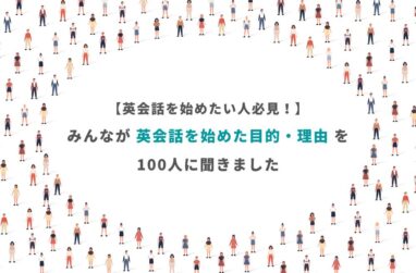 【英会話を始めたい人は必見！】みんなが英会話を始めた目的・理由を100人に聞きましたのトップ画像