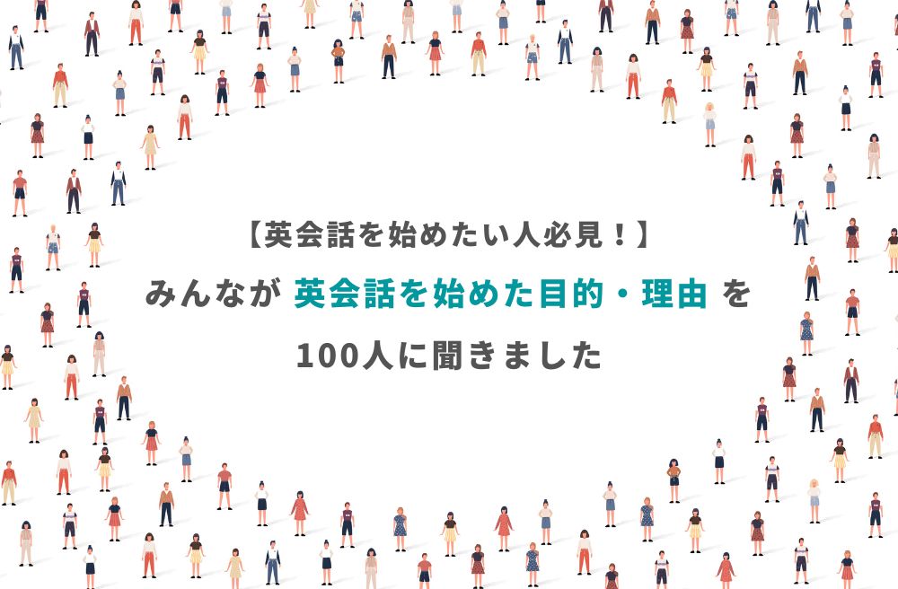 【英会話を始めたい人は必見！】みんなが英会話を始めた目的・理由を100人に聞きましたのトップ画像