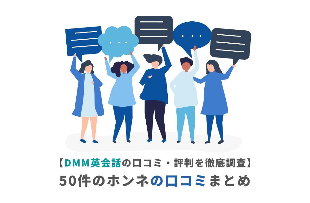 【DMM英会話の口コミ・評判を徹底調査】50件の本音の口コミまとめの画像