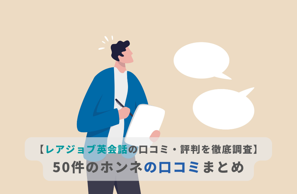 【レアジョブ英会話の口コミ・評判を徹底調査】50件の本音の口コミまとめの画像