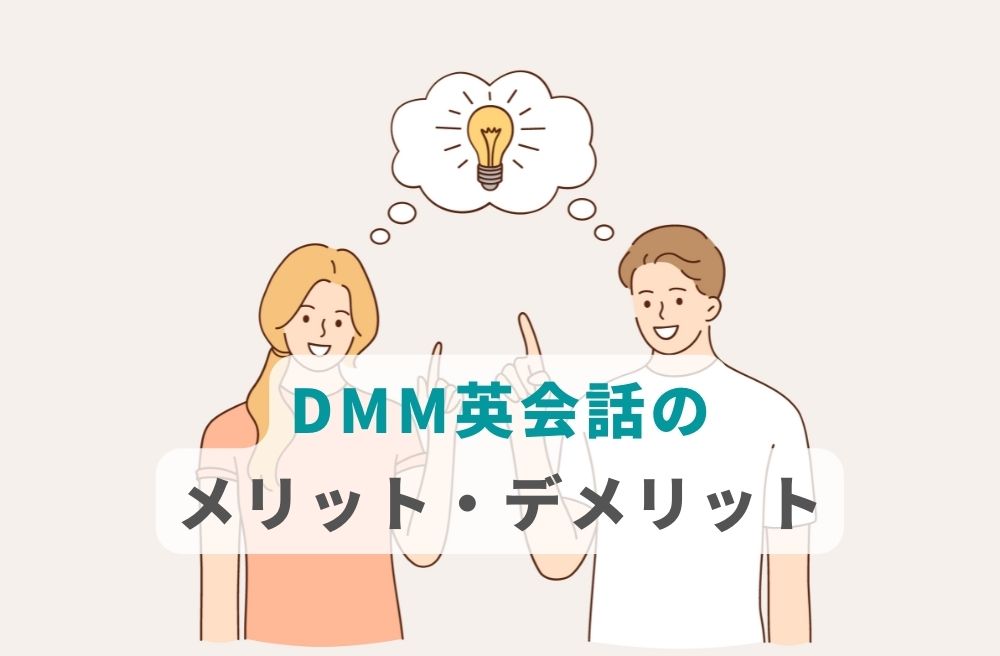 ＤＭM英会話のメリットとデメリット