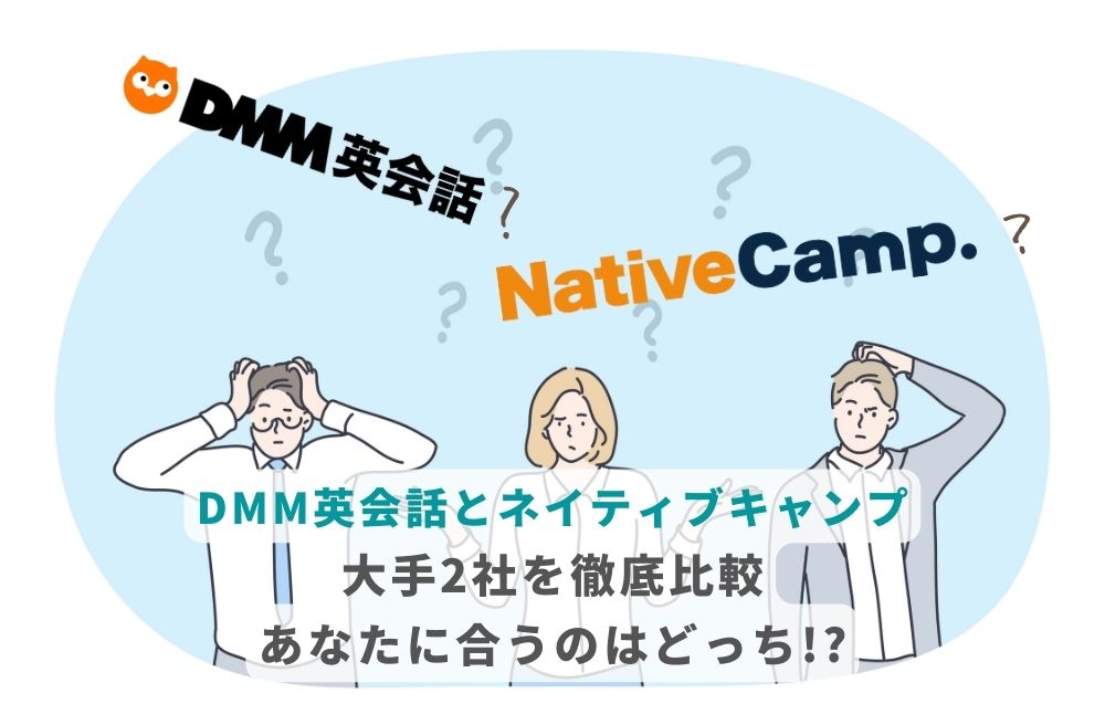 【DMM英会話とネイティブキャンプ大手2社を徹底比較】あなたに合うのはどっち!?