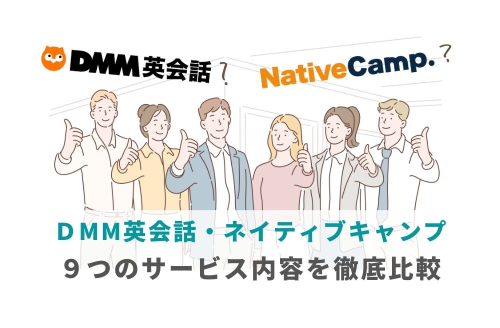 ＤMM英会話・ネイティブキャンプの９つのサービス内容を徹底比較