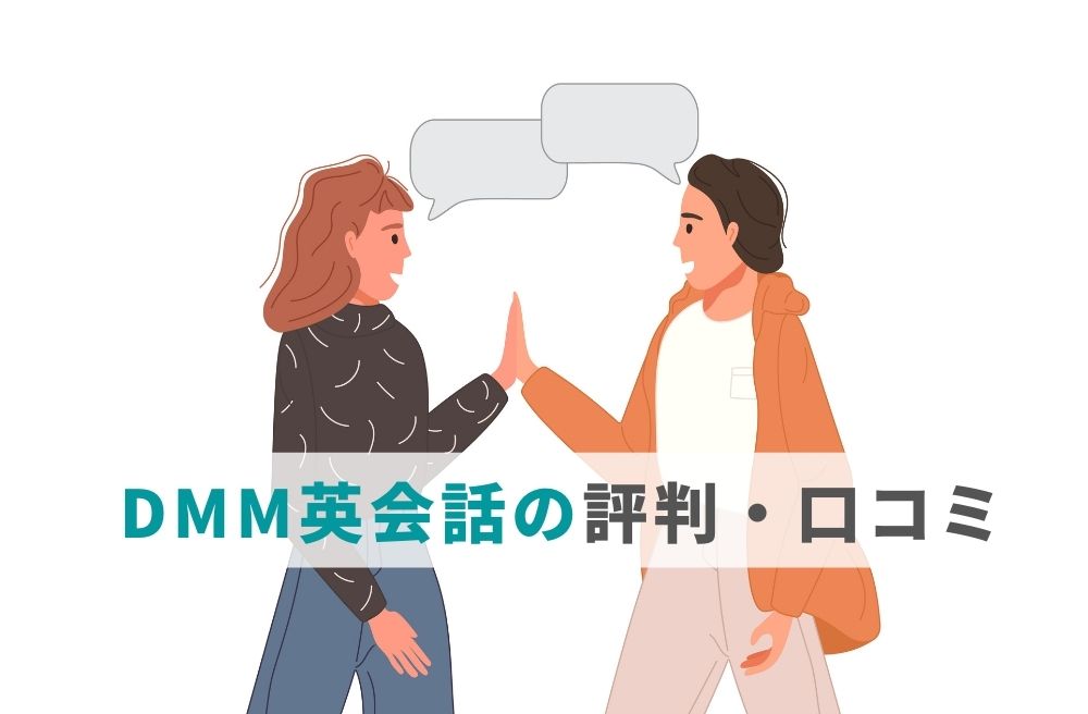 DMM英会話の評判・口コミ
