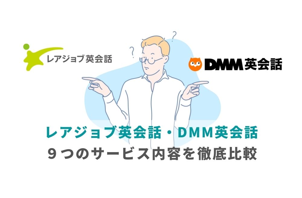 レアジョブ・DMM英会話の９つのサービス内容を徹底比較