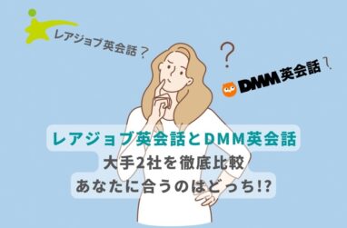 【レアジョブ英会話とDMM英会話大手2社を徹底比較】あなたに合うのはどっち!?