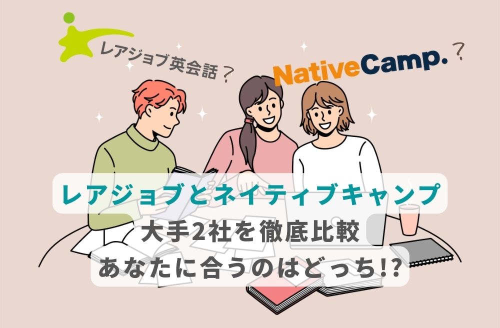 【レアジョブとネイティブキャンプ大手2社を徹底比較】あなたに合うのはどっち!?