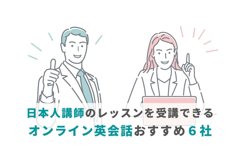 日本人講師のレッスンを受講できるオンライン英会話おすすめ６社