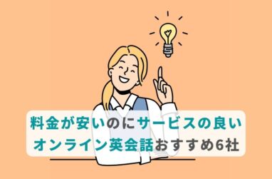 料金が安いのにサービスの良いオンライン英会話おすすめ6社