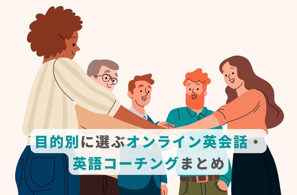 目的別に選ぶオンライン英会話・英語コーチングまとめの画像