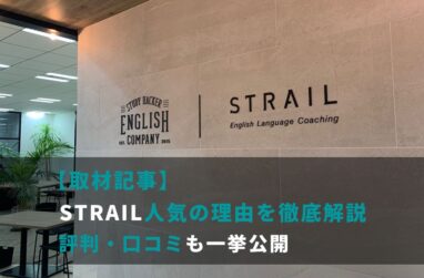 【取材記事】STRAIL人気の理由を徹底解説。評判・口コミも一挙公開