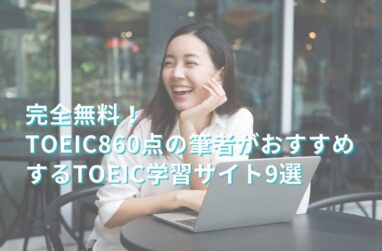 【完全無料】TOEIC860点の筆者がおすすめするTOEIC学習サイト9選のサムネイル画像