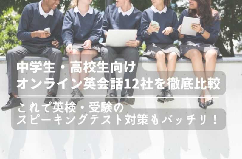 中学生・高校生向けオンライン英会話12社を徹底比較。これで英検・受験のスピーキングテスト対策もバッチリ！のサムネイル画像