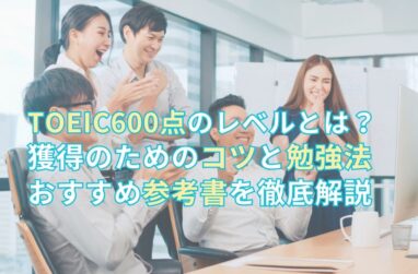 TOEIC600点のレベルとは？獲得のためのコツと勉強法・おすすめ参考書を徹底解説のサムネイル画像