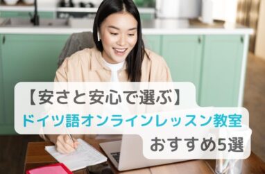 【安さと安心で選ぶ】ドイツ語オンラインレッスン教室おすすめ5選のサムネイル画像