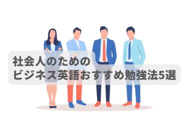 社会人のためのビジネス英語おすすめ勉強法5選のサムネイル画像