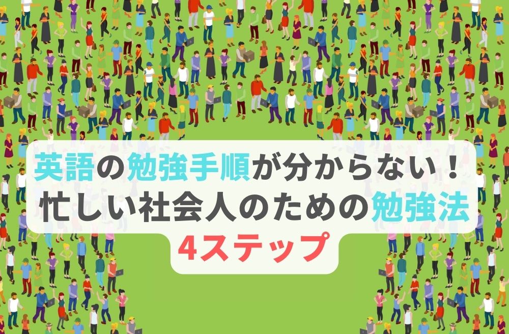 英語の勉強手順が分からない忙しい社会人のための勉強法4ステップのサムネイル画像