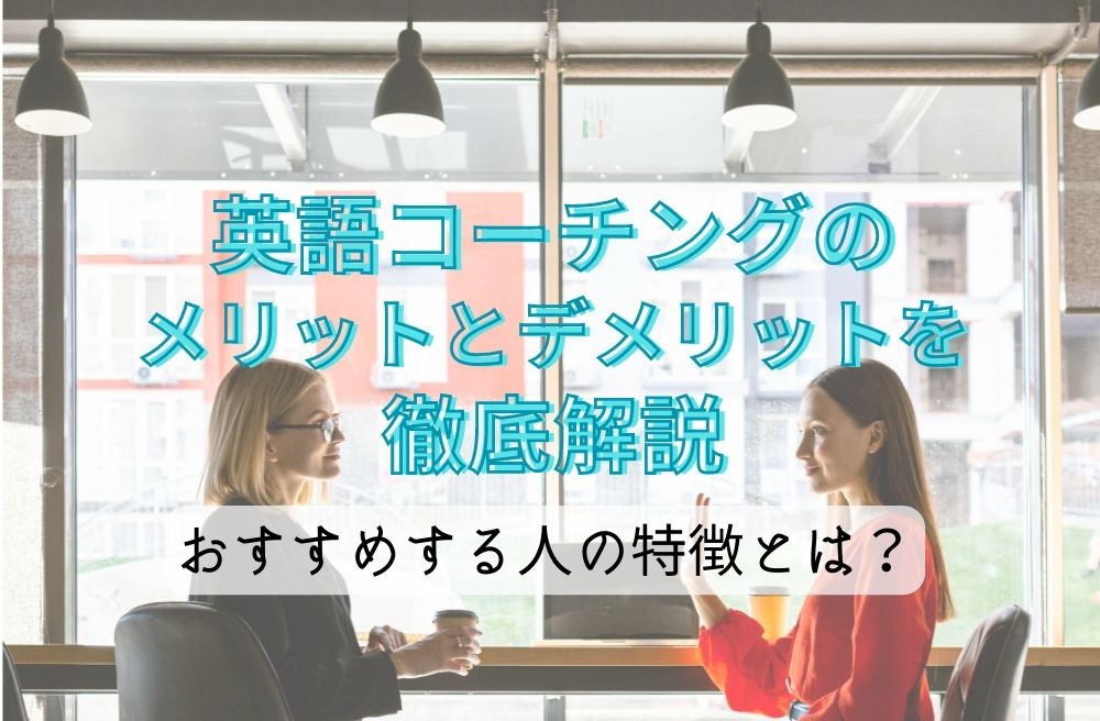 英語コーチングのメリットとデメリットを徹底解説。おすすめする人の特徴とは？のサムネイル画像