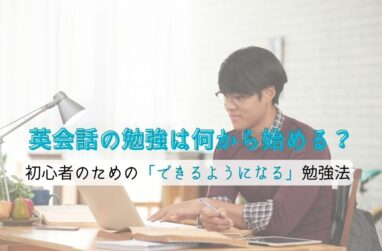 英会話の勉強は何から始める？初心者のための「できるようになる」勉強法のサムネイル画像