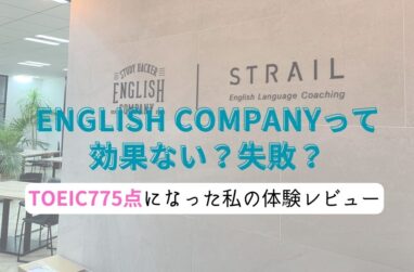 イングリッシュカンパニーって効果ない？失敗？TOEIC775点になった私の体験レビューのサムネイル画像