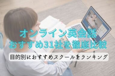 【オンライン英会話おすすめ31社を徹底比較】目的別にランキングのサムネイル画像