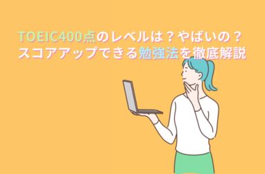 TOEIC400点のレベルは？やばいの？スコアアップできる勉強法を徹底解説のサムネイル画像