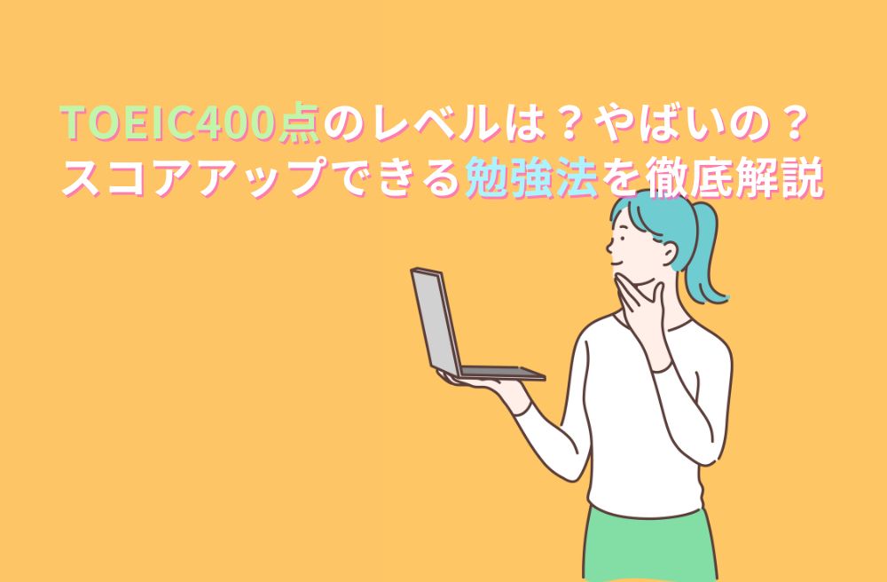 TOEIC400点のレベルは？やばいの？スコアアップできる勉強法を徹底解説のサムネイル画像