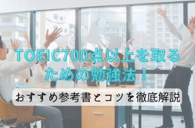 TOEIC700点以上を取るための勉強法！おすすめ参考書とコツを徹底解説のサムネイル画像