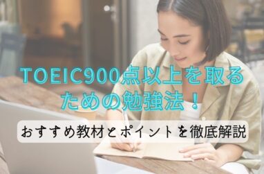 TOEIC900点以上取るための勉強法！おすすめ教材とポイントを徹底解説のサムネイル画像