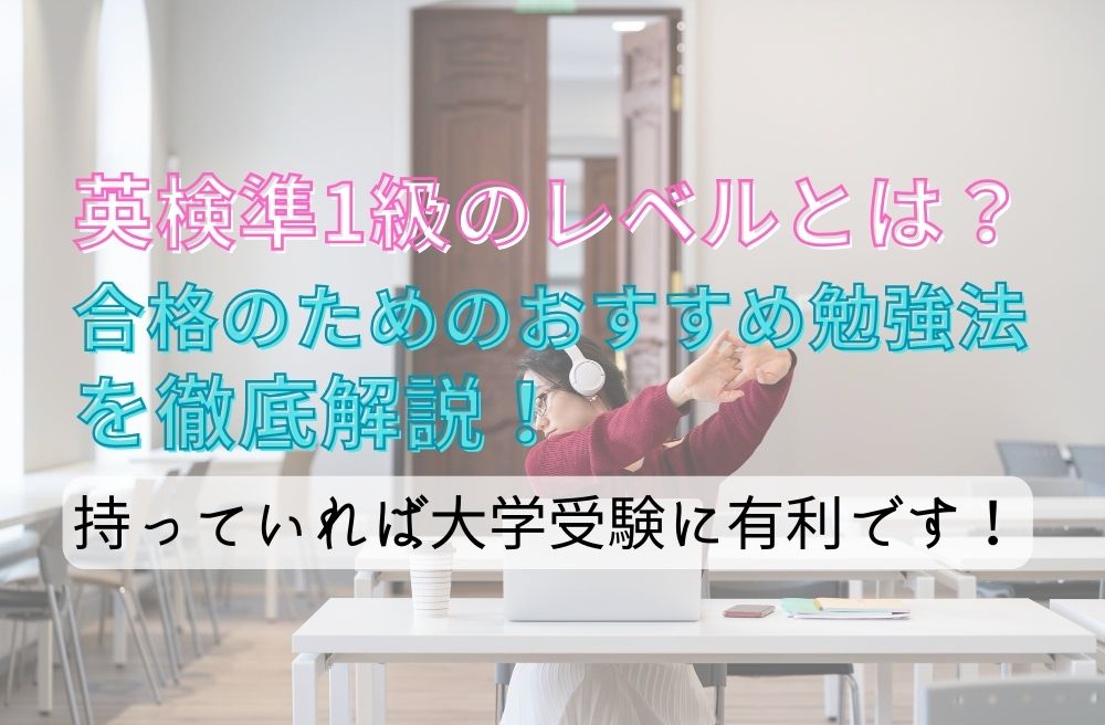 英検準1級のレベルとは？合格のためのおすすめ勉強法を徹底解説！持っていれば大学受験に超有利です！のサムネイル画像