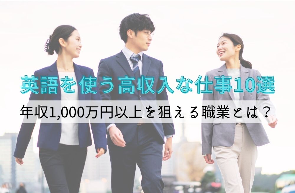 英語を使う高収入な仕事10選！年収1,000万円以上を狙える職業とは？のサムネイル画像