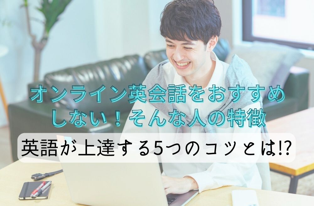 オンライン英会話をおすすめしない！そんな人の特徴。英語が上達する5つのコツとは！？のサムネイル画像