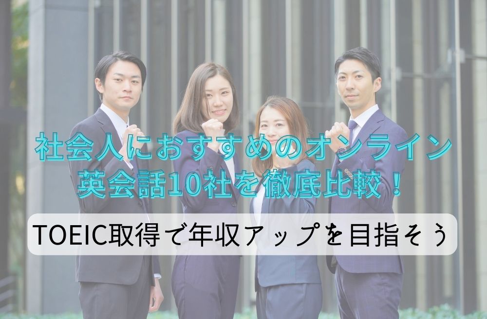 社会人におすすめのオンライン英会話10社を徹底比較！TOEIC取得で年収アップを目指そうのサムネイル画像