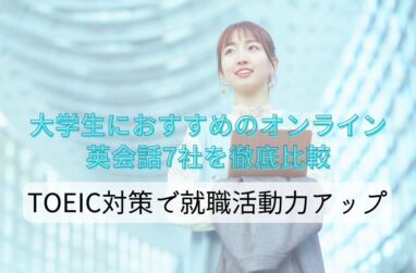 大学生におすすめのオンライン英会話7社を徹底比較！TOEIC対策で就職活動力アップのサムネイル画像