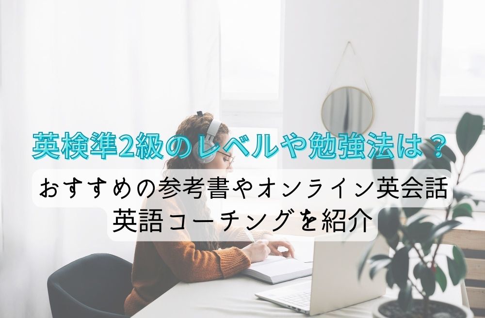 英検準2級のレベルや勉強法は？おすすめの参考書やオンライン英会話・コーチングも紹介のサムネイル画像