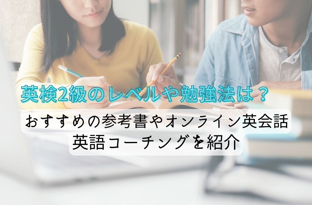 英検2級のレベルや勉強法は？おすすめの参考書やオンライン英会話・コーチングも紹介のサムネイル画像