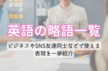 英語の略語一覧！ビジネスやSNS、友達同士などで使える表現を一挙紹介のサムネイル画像