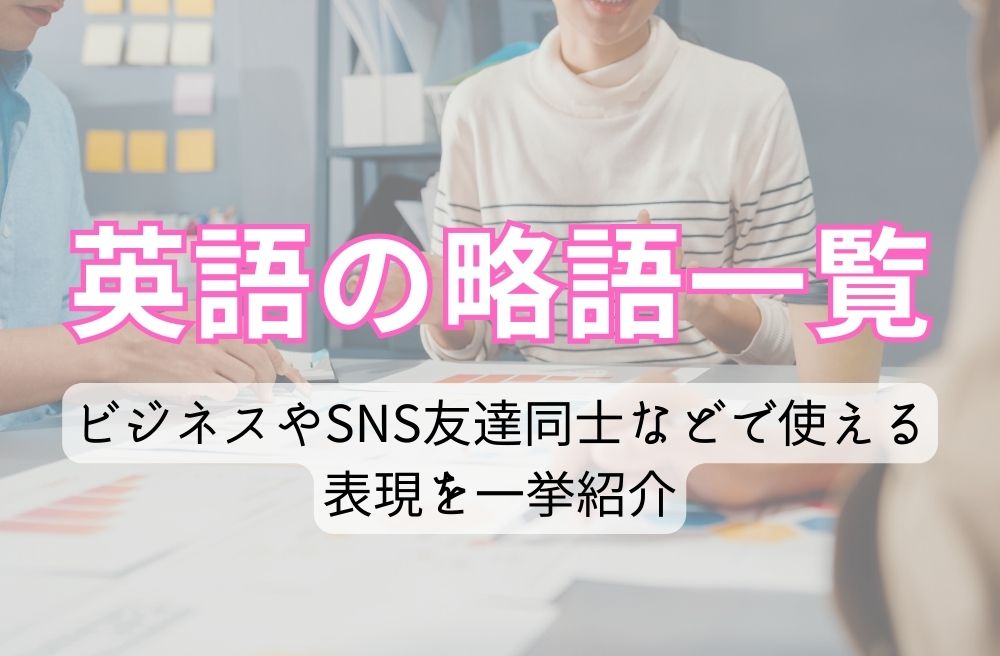 英語の略語一覧！ビジネスやSNS、友達同士などで使える表現を一挙紹介のサムネイル画像