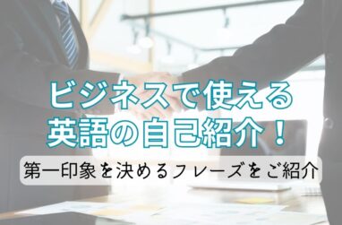 ビジネスで使える英語の自己紹介！第一印象を決めるフレーズをご紹介のサムネイル画像