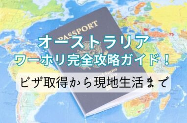 オーストラリア・ワーホリ完全攻略ガイド！ビザ取得から現地生活までの画像