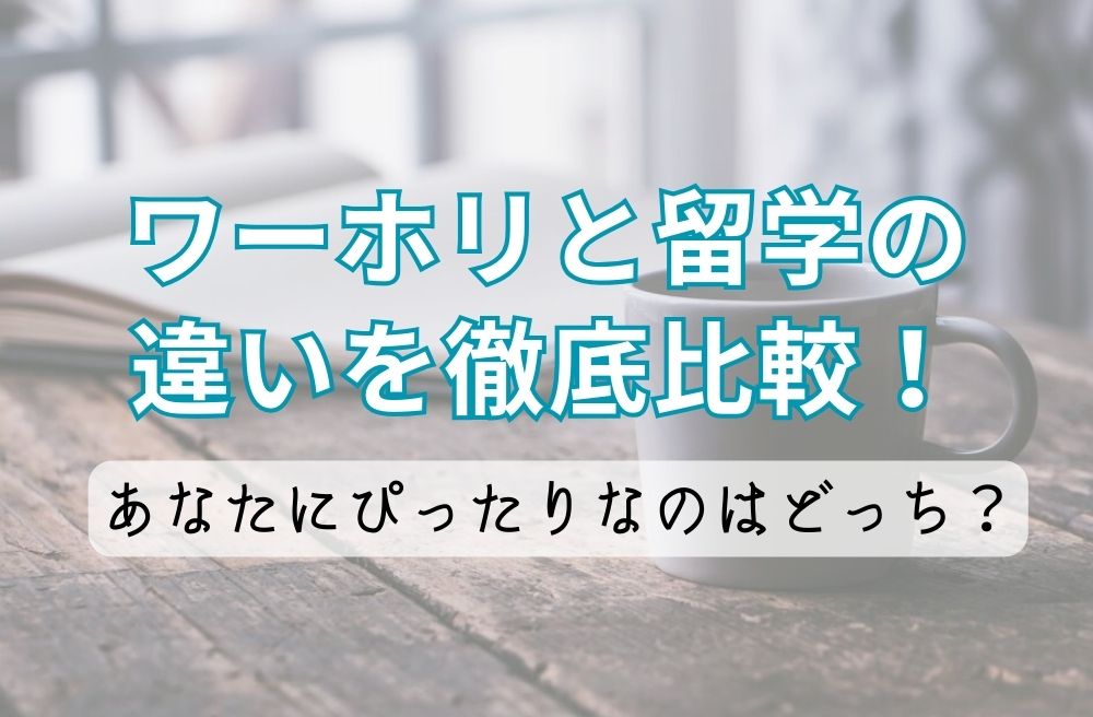 ワーホリと留学の違いを徹底比較！あなたにぴったりなのはどっち？の画像