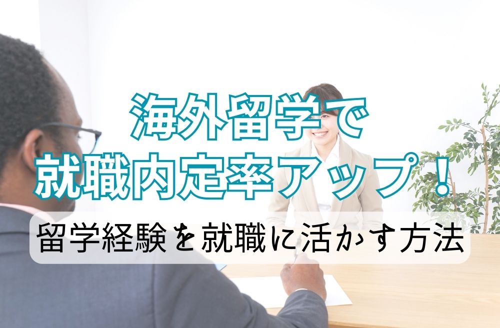 海外留学で就職内定率アップ！留学経験を就職に活かす方法の画像