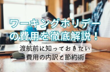 【ワーキングホリデーの費用を徹底解説！】渡航前に知っておきたい費用の内訳と節約術の画像